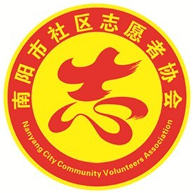 南阳市社区志愿者协会