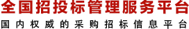 中国招标采购网_国信招标与采购信息平台