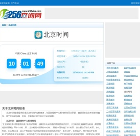 北京时间在线校准