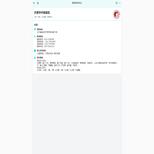 开原市中医医院地址_开原市中医医院电话_开原市中医医院位置 - 有来医生