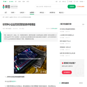 针对中小企业无息贷款的条件有哪些-法律知识｜律图
