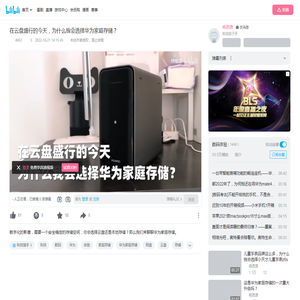 在云盘盛行的今天，为什么我会选择华为家庭存储？_哔哩哔哩_bilibili