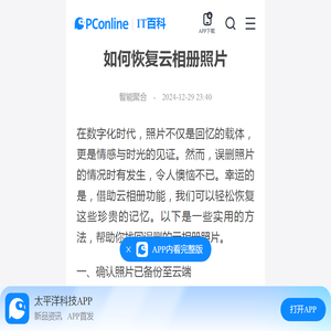 如何恢复云相册照片-太平洋IT百科手机版