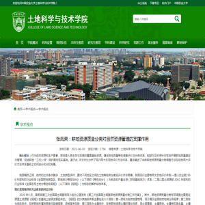 中国农业大学土地科学与技术学院 学术视点 张凤荣：耕地资源质量分类对自然资源管理的支撑作用