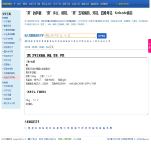 【稟】在线汉字字典、在线汉字意思查询、在线汉字编码查询【郑码、五笔编码、仓颉码】--查错网
