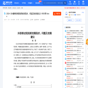 2024《抖音移动短视频发展现状、问题及发展建议》9500字.docx-原创力文档