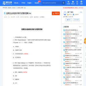 创新创业基础知识练习试卷附答案.doc-原创力文档