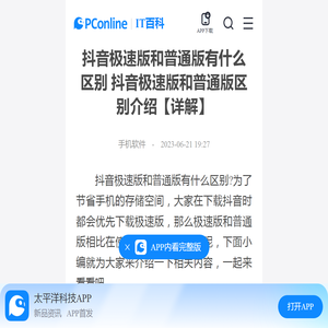 抖音极速版和普通版有什么区别 抖音极速版和普通版区别介绍【详解】-太平洋IT百科手机版