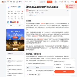 推动数据共享提升治理能力与公共服务质量_加强数据共享-CSDN博客