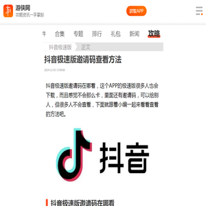 抖音极速版邀请码在哪看-抖音极速版邀请码查看方法-游侠手游