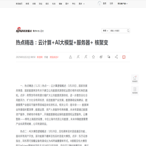 热点精选：云计算+AI大模型+服务器+ 核聚变|核聚变|服务器|模型_新浪新闻