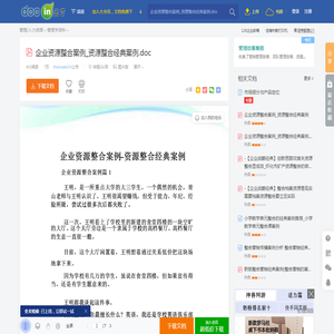 企业资源整合案例_资源整合经典案例.doc - 豆丁网