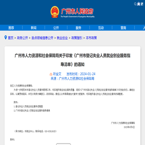 广州市人力资源和社会保障局关于印发《广州市登记失业人员就业创业服务指导清单》的通知 - 广州市人民政府门户网站