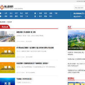 热点头条-佛山新闻网