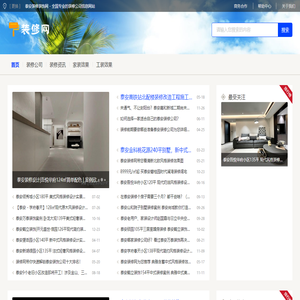 泰安装修装饰网 - 全国专业的装修公司信息网站