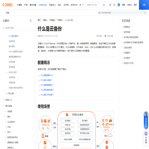什么是云备份_云备份(Cloud Backup)-阿里云帮助中心