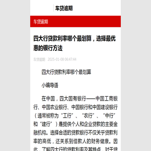 四大行贷款利率哪个最划算，选择最优惠的银行方法-2025车贷逾期