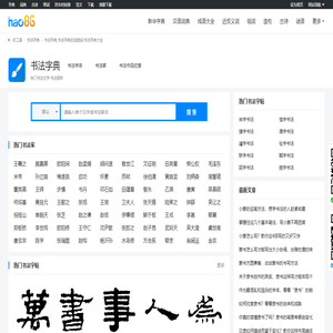 书法字典_书法字典在线查询_书法字典大全