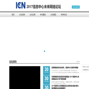 2017信息中心未来网络论坛（深圳）
