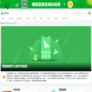 看新闻用什么软件比较好APP推荐_看新闻用什么软件比较好下载_豌豆荚