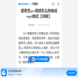 爱奇艺qsv视频怎么转换成mp4格式【详解】-太平洋IT百科手机版