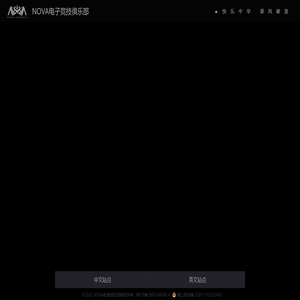 NOVA电子竞技俱乐部，快乐在中华，一起乘风破浪
