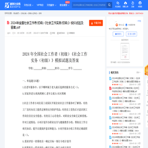 2024年全国社会工作者(初级)《社会工作实务(初级)》模拟试题及答案.pdf-原创力文档