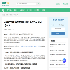 2023十大时政热点事件及评析-2023近期新闻热点素材（一）-高考100