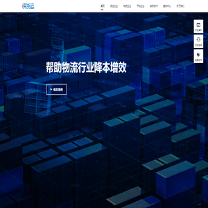 快货运官网-网络货运_网络货运平台_数字物流平台