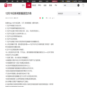 12月19日新闻联播速览25条