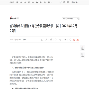 全球焦点AI速递：昨夜今晨国际大事一览丨2024年12月25日_新浪新闻