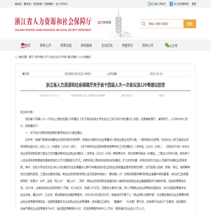 浙江省人力资源和社会保障厅关于省十四届人大一次会议温120号建议的答