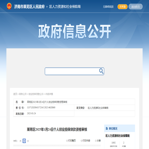 区人力资源和社会保障局 - 创业担保贷款公示 - 莱芜区2025年1月24日个人创业担保贷款资格审核