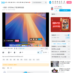 一招教你：如何在Mac上下载任意网站视频_哔哩哔哩_bilibili