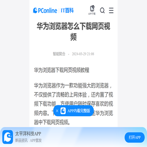 华为浏览器怎么下载网页视频-太平洋IT百科手机版