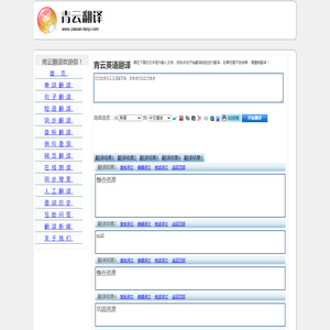 consolidate resources 的翻译是：整合资源 中文翻译英文意思，翻译英语