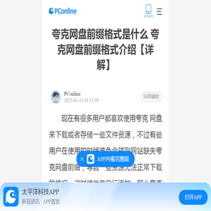 夸克网盘前缀格式是什么 夸克网盘前缀格式介绍【详解】-太平洋电脑网