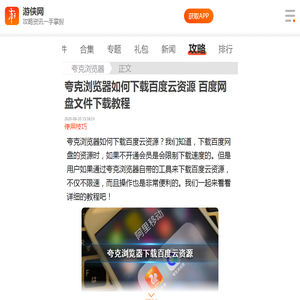 夸克浏览器如何下载百度云资源 quark浏览器百度网盘文件下载教程-游侠手游