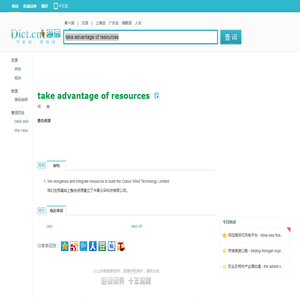 take advantage of resources是什么意思_take advantage of resources在线翻译_英语_读音_用法_例句_海词词典