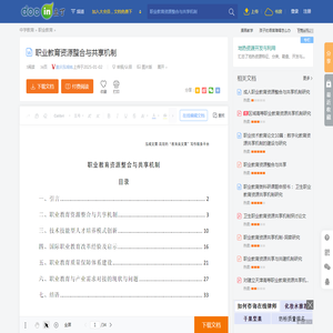 职业教育资源整合与共享机制 - 豆丁网