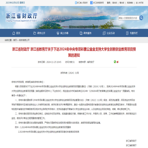 浙江省财政厅 浙江省教育厅关于下达2024年中央专项彩票公益金支持大学生创新创业教育项目预算的通知
