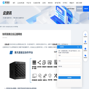 如何连接企业云盘网络 - 赛凡智云