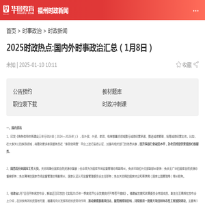 2025时政热点:国内外时事政治汇总（1月8日）_华图教育