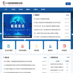 信息系统建设和服务能力评估网
