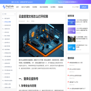 云盘管理文档怎么打开权限 – PingCode