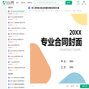 二零二四年度小微企业经营性贷款合同范本3篇.docx - 人人文库