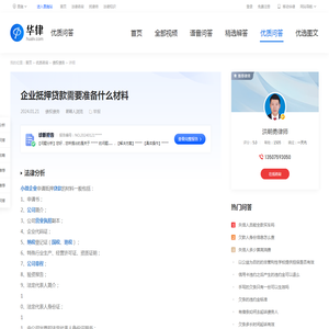 企业抵押贷款需要准备什么材料-华律•优质问答（v.66law.cn）