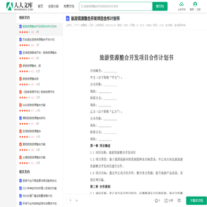 旅游资源整合开发项目合作计划书.doc - 人人文库