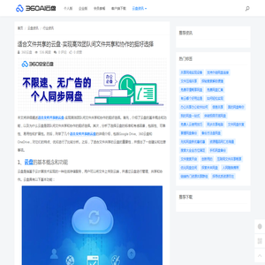 适合文件共享的云盘-实现高效团队间文件共享和协作的挺好选择 - 360AI云盘
