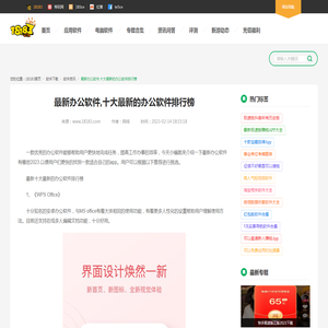 最新办公软件,十大最新的办公软件排行榜_18183软件下载